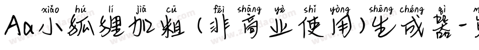 Aa小狐狸加粗 (非商业使用)生成器字体转换